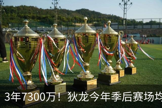 3年7300万！狄龙今年季后赛场均26分 4年年均2325万究竟有多香？
